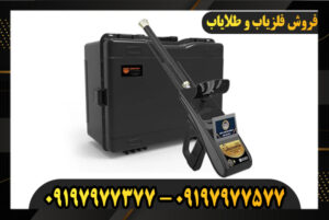 بهترین فلزیاب شعاع زن 09197977577-09197977377