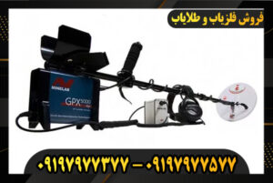 فلزیاب نقطه زن پیشرفته 09197977577-09197977377