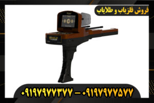 ردیاب طلای اورجینال 09197977577-09197977377