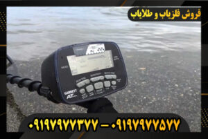 بهترین فلزیاب ها برای افراد مبتدی 09197977577-09197977377