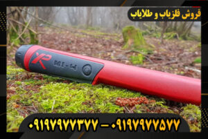 خرید فلزیاب دستی اورجینال 09197977577-09197977377