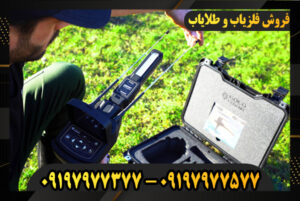 بهترین فلزیاب اورجینال 09197977577-09197977377