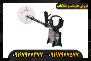 3 فلزیاب برتر سال 2023 09197977577-09197977377