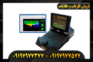 دستگاه اسکنر گنج یاب آلمانی 09197977577-09197977377