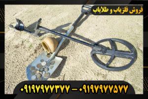 دستگاه سکه یاب حرفه ای 09197977577-09197977377