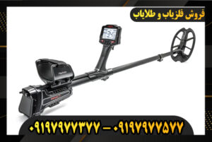 دستگاه فلزیاب با قابلیت تفکیک 09197977577-09197977377