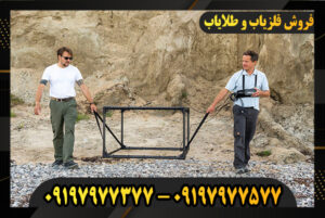 فلزیاب پالسی خارجی 09197977577-09197977377