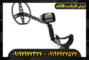 بهترین فلزیاب بوقی 09197977577-09197977377