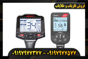 مقایسه فلزیاب سیمپلکس و ایمپکت 09197977577-09197977377