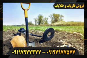 بهترین فرکانس طلا برای ردیاب 09197977577-09197977377