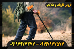 فلزیاب چگونه کار می‌کند؟ 09197977577-09197977377