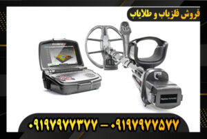 بررسی عملکرد فلزیاب اینونیو 09197977577-09197977377