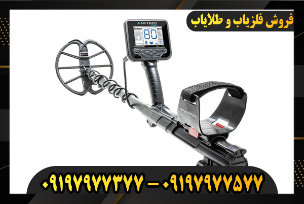 قیمت فلزیاب آنفیبیو مولتی 09197977577-09197977377