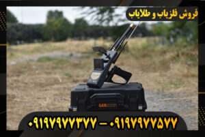 کاربرد فلزیاب‌های شعاع زن 09197977577-09197977377