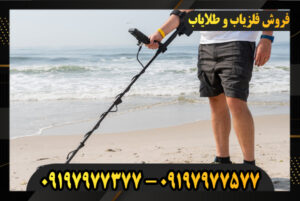 عوامل تاثیرگذار بر قیمت فلزیاب 09197977577-09197977377