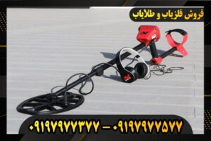 تعمیر و ارتقا فلزیاب 09197977577-09197977377