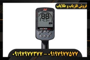 قیمت فلزیاب اکوناکس 900 09197977577-09197977377