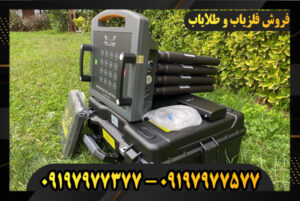 معرفی فلزیاب فول آپشن 09197977577-09197977377