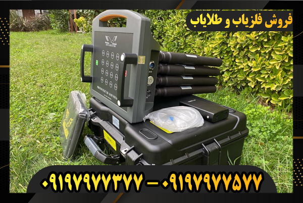 معرفی فلزیاب فول آپشن 09197977577-09197977377