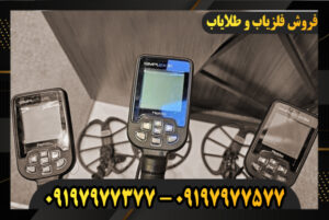 بررسی فلزیاب سیمپلکس بتا 09197977577-09197977377