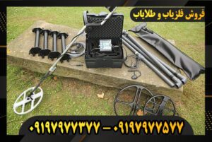 بهترین فرکانس برای فلزیاب پالسی 09197977577-09197977377