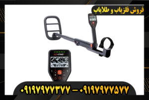 فلزیاب گوفایند 66 09197977577-09197977377