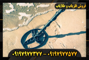 شرایط دریافت مجوز فلزیاب 09197977577-09197977377