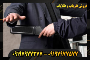کاربردهای دستگاه فلزیاب 09197977577-09197977377