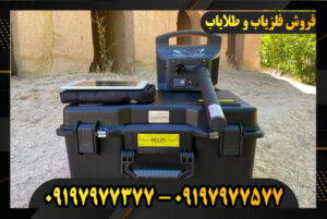 فلزیاب پروتون 1 سنسوره 09197977577-09197977377