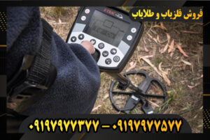 بررسی فلزیاب ایتراک 09197977577-09197977377