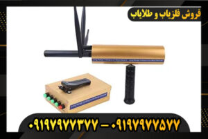 دستگاه ردیاب طلای اورجینال 09197977577-09197977377