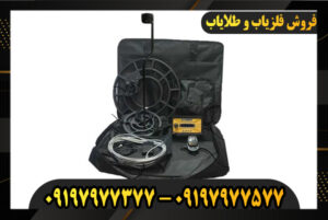 فلزیاب اسکوپر 09197977577-09197977377