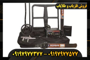 قوی ترین فلزیاب نقطه زن 09197977577-09197977377