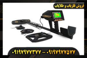 دستگاه فلزیاب آژاکس پریمرو 09197977577-09197977377