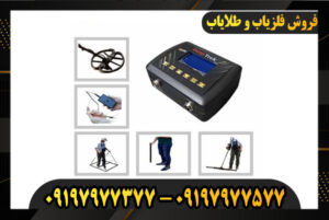 فلزیاب دیپ ترک نرمال 09197977577-09197977377