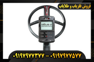 دستگاه فلزیاب XP DEUS II 09197977577-09197977377