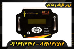 بررسی فلزیاب پالسی T5 09197977577-09197977377
