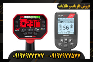 مقایسه فلزیاب ونکویش 540 و سیمپلکس 09197977577-09197977377