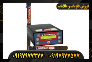 معرفی دستگاه فلزیاب مورگان 20000 09197977577-09197977377
