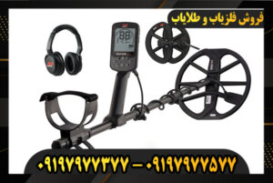 بررسی فلزیاب اکوناکس 900 09197977577-09197977377