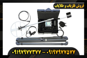 دستگاه فلزیاب لورنز Z1 09197977577-0197977377