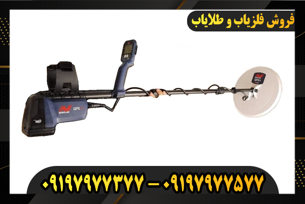 فلزیاب GPX 6000 09197977577-09197977377