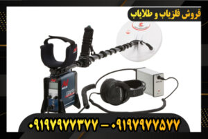 آموزش کار با فلزیاب جی پی ایکس 500009197977577-09197977377