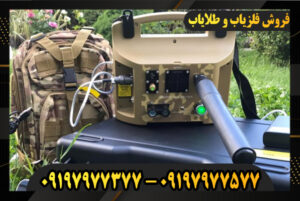 دستگاه فلزیاب پروتون RB-1 09197977577-09197977377