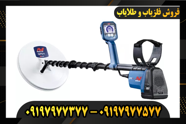 فلزیاب GPX 6000 09197977577-09197977377