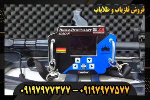 فلزیاب سه کاره فورشر Z3 09197977577-09197977377