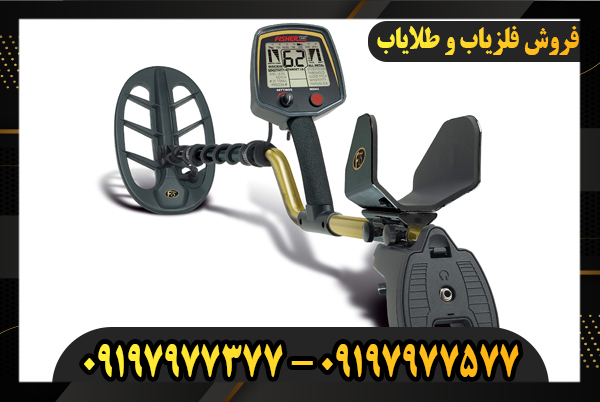 فلزیاب فیشر F75 09197977577-09197977377