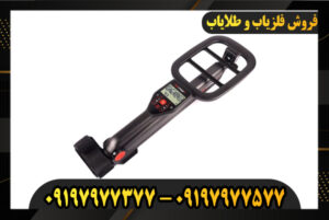 بررسی فلزیاب گوفایند 66 09197977577-09197977377