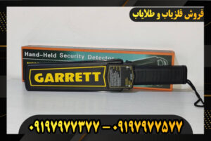 فلزیاب راکتی گرت 09197977577-09197977377