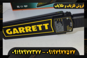 فلزیاب بازرسی بدنی 09197977577-09197977377